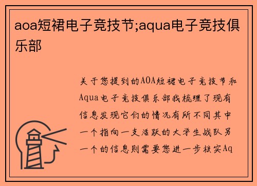 aoa短裙电子竞技节;aqua电子竞技俱乐部