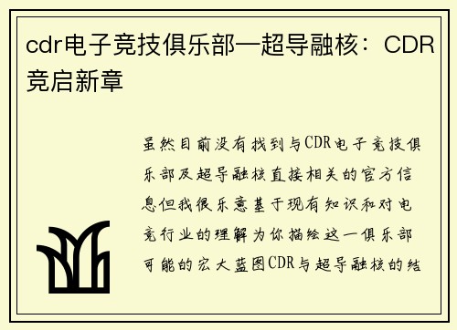 cdr电子竞技俱乐部—超导融核：CDR竞启新章