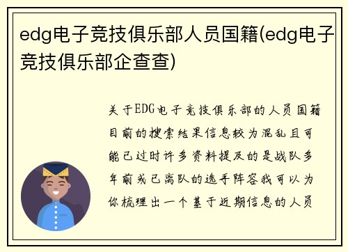 edg电子竞技俱乐部人员国籍(edg电子竞技俱乐部企查查)