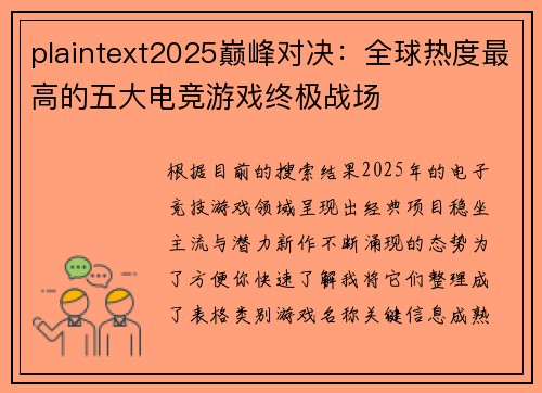 plaintext2025巅峰对决：全球热度最高的五大电竞游戏终极战场