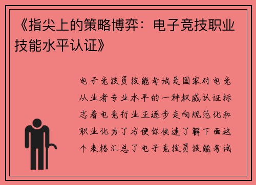 《指尖上的策略博弈：电子竞技职业技能水平认证》