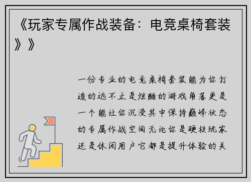 《玩家专属作战装备：电竞桌椅套装》》