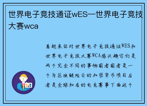 世界电子竞技通证wES—世界电子竞技大赛wca