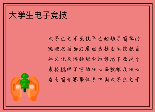 大学生电子竞技